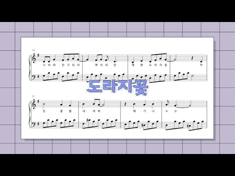 동요 도라지꽃 (계이름 악보 / 쉬운 악보)