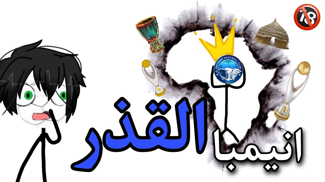 انيمبا القذر 💙🇳🇬