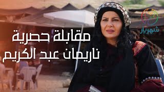 ناريمان عبد الكريم في مقابلة حصرية - تصوير ذباح غليص