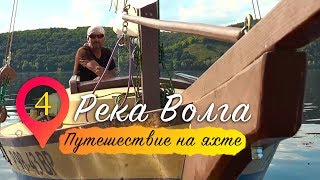 Река Волга | Путешествие на яхте. Серия 4