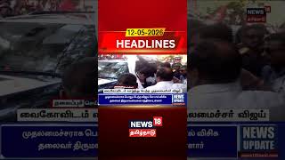 DMDK Vaiko | CM Vijay | Durai Vaiko | வைகோவிடம் வாழ்த்து பெற்ற முதலமைச்சர் விஜய் | Tamil News