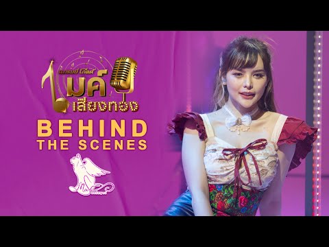 BEHIND THE SCENES | "มิ้วส์ อรภัสญาน์" พาชมเบื้องหลังรายการ "แกรมมี่โกลด์ ไมค์เสียงทอง"