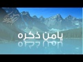 يامن ذكره سمير البشيري