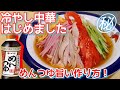 冷やし中華はじめました！プロの技伝授！ めんつゆで簡単♪冷やし中華作り方   How to make japanese cold noodles