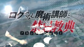 Download lagu 【Rokudenashi Majutsu Koushi to Akashic Records】 opening Full - Konomi Suzuki - Blow out Drum Cover