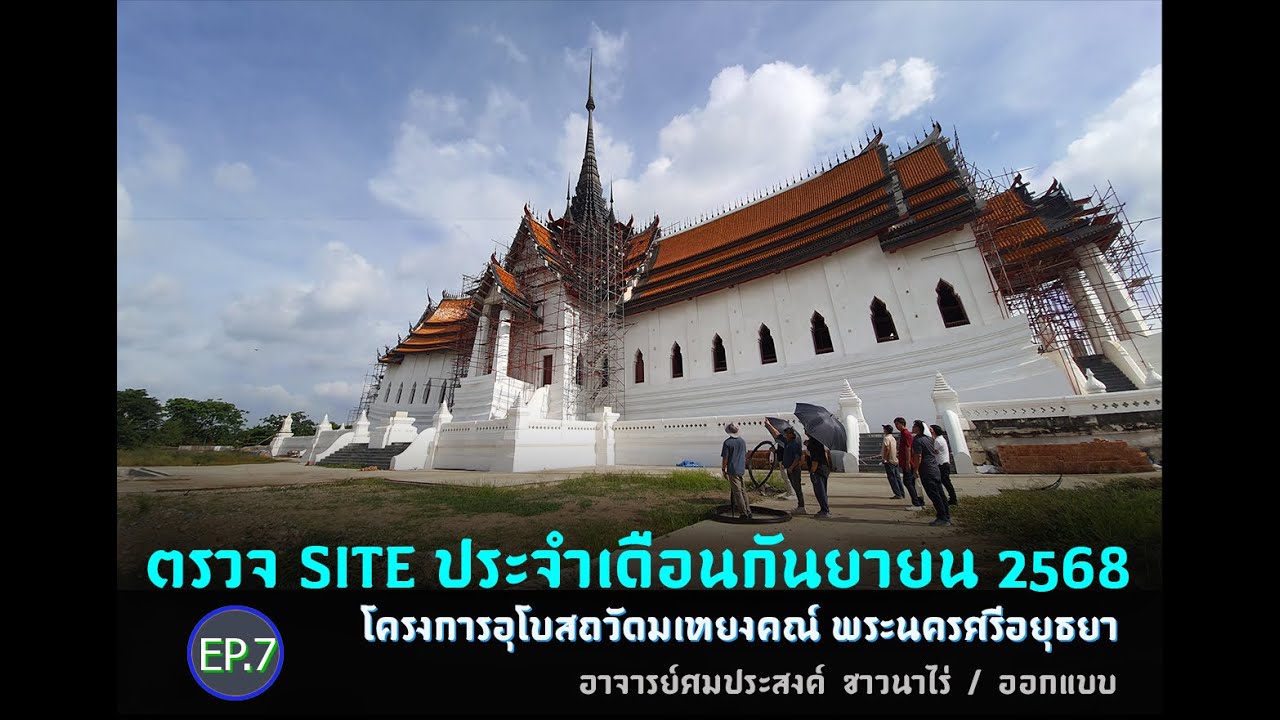 07_ตรวจ site ประจำเดือนกันยายน 2568 โครงการอุโบสถวัดมเหยงคณ์ พระนครศรีอยุธยาIอ.ศมประสงค์ ชาวนาไร่