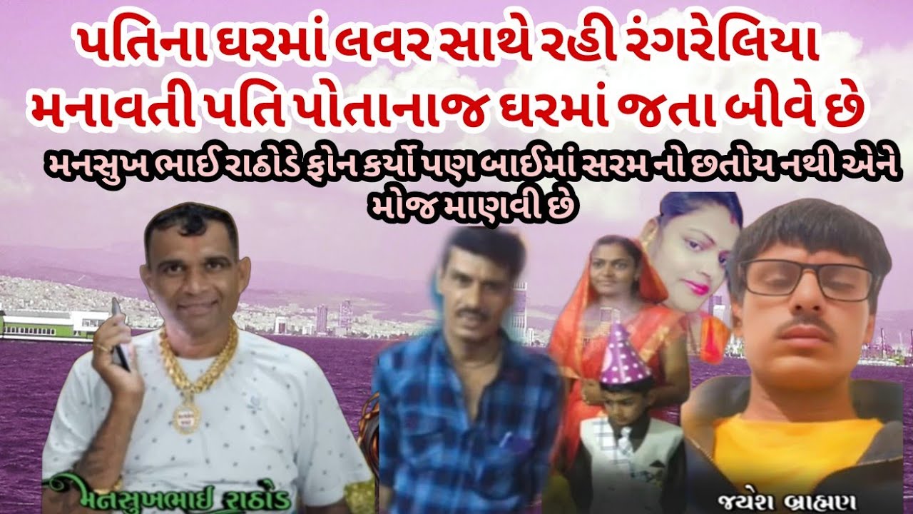 પતિના ઘરમાં લવર સાથે રંગરેલિયા મનાવતી પત્નીને મનસુખ રાઠોડે ફોન કર્યો બાઈ માથા ભારે નીકળી