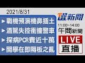 2021/08/31  TVBS選新聞 11:00-14:00午間新聞直播