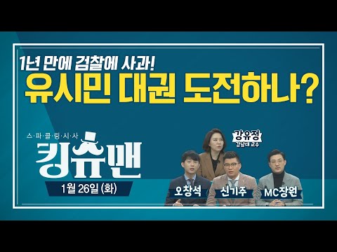 [TBS 킹슈맨] <strong>정의당</strong> 김종철 대표 성추행 파문/<strong>유시민</strong> 대권 도전?/박범계 청문회/1월 26일(화)
