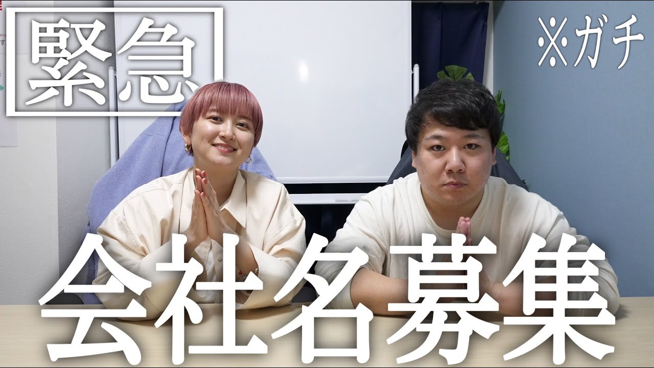 【緊急】会社名ガチ募集 のサムネイル
