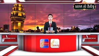 សរុបព័ត៌មានពេលល្ងាច : ជាតិ និង អន្តរជាតិ សំខាន់ៗប្រចាំថ្ងៃ