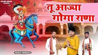 Download Lagu तू आज्या गोगा राणा | Parveen Chawariya | New Goga Ji Bhajan 2025 | Golden Music MP3 Download Lagu तू आज्या गोगा राणा | Parveen Chawariya | New Goga Ji Bhajan 2025 | Golden Music MP3