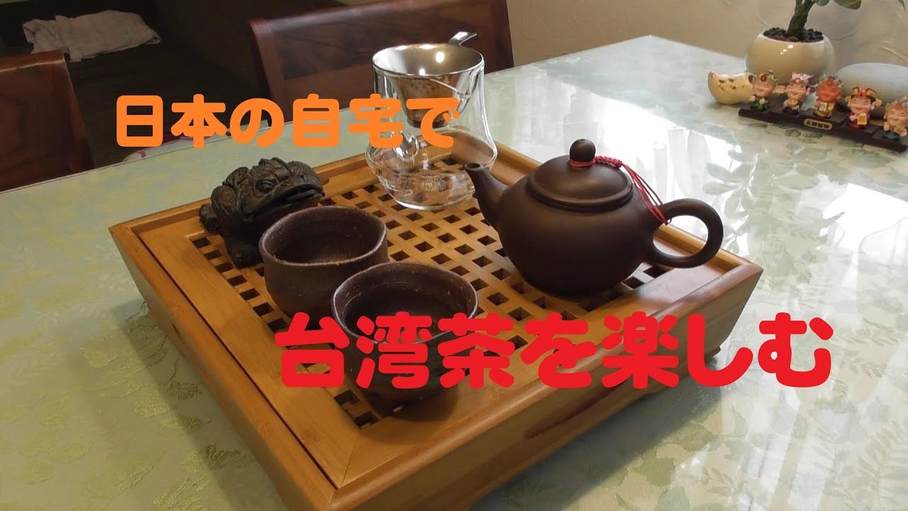 おうち台湾茶