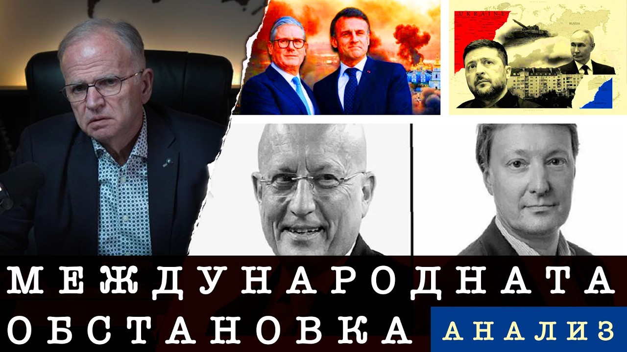 |27.02.25| АНАЛИЗ НА МЕЖДУНАРОДНАТА ОБСТАНОВКА