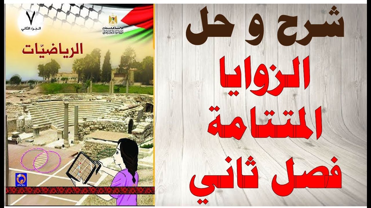 حل اسئلة و شرح الزوايا المتتامة كتاب الرياضيات الصف السابع الفصل الثاني المنهاج الفلسطيني