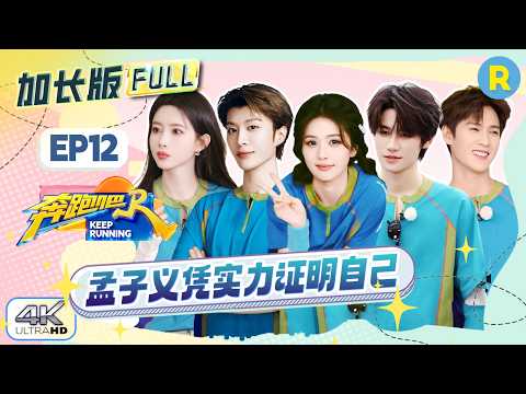 【加长版FULL🔥】EP12加更完整版上线！跑男团全员回顾整季高光时刻✨ 范丞丞的“节奏黑洞”挚友有两个 孟子义章若楠两大“百灵鸟”唱歌PK 2026精选特辑#奔跑吧14