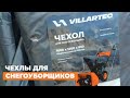 Чехлы для снегоуборщиков VILLARTEC