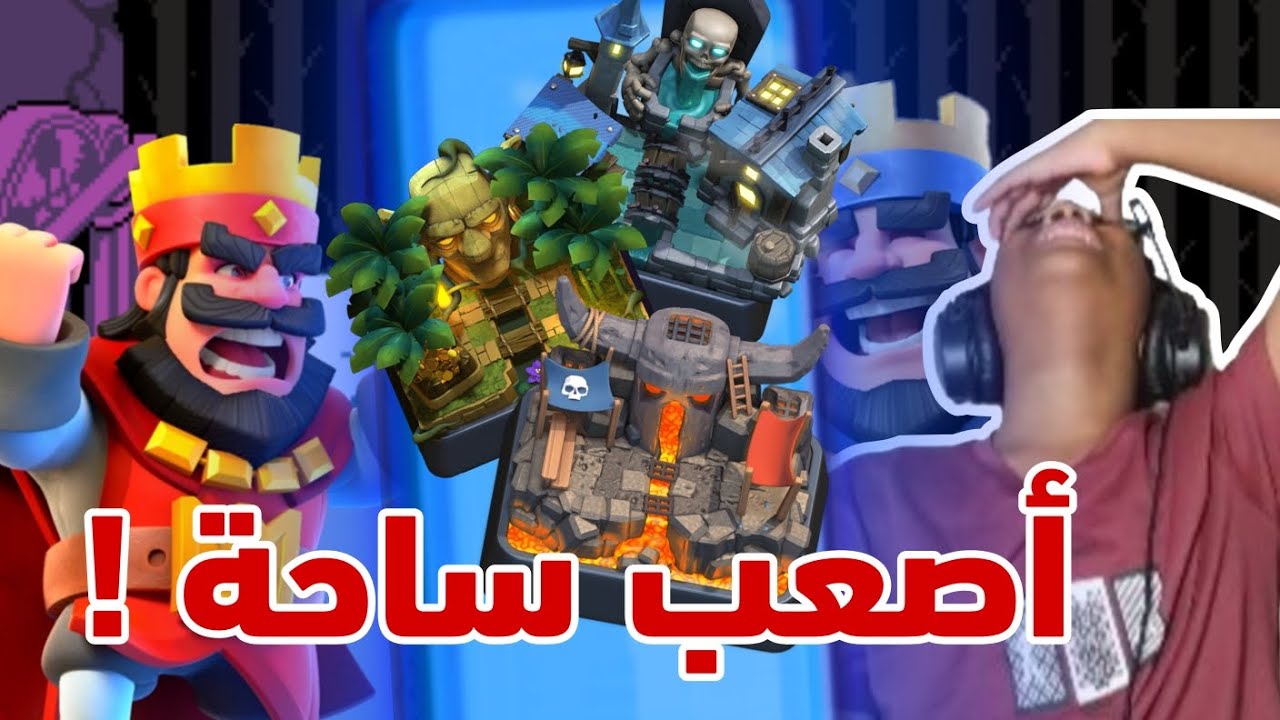 هاذي الساحة بكل تأكيد من أصعب الساحات !! | Clash Royale 