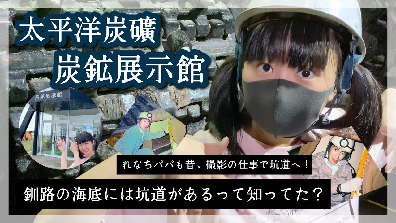 釧路の炭鉱！海の底に坑道があるって知ってる!? 太平洋炭礦 炭鉱展示館 
