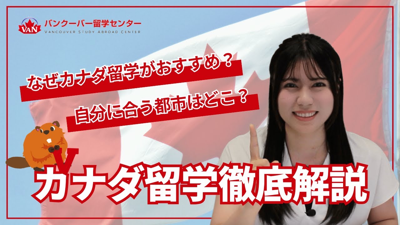 【カナダ留学】カナダってどんな国？人気都市＆留学の魅力を徹底解説！