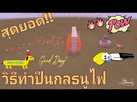 วิธีทำปืนกลธนูไฟแบบรัวๆ