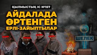 видео: АЙДАЛАДА ӨРТЕНГЕН ЕРЛІ-ЗАЙЫПТЫЛАР | АЛМАТЫ | №157 картинка: АЙДАЛАДА ӨРТЕНГЕН ЕРЛІ-ЗАЙЫПТЫЛАР | АЛМАТЫ | №157