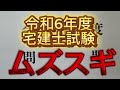 【令和6年度宅建士試験】ムズスギ!!!