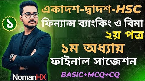 HSC Finance and Banking 2nd paper Chapter 1 || ফিন্যান্স ব্যাংকিং ও বিমা ২য় পত্র সাজেশন Part - 1
