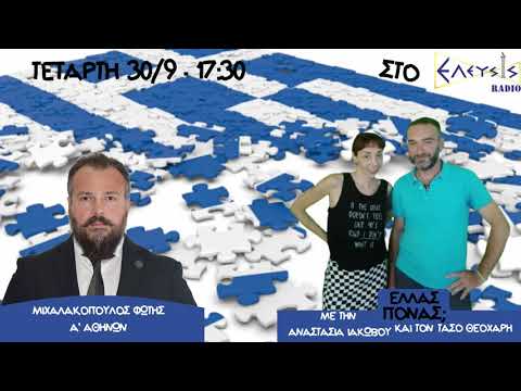 ΜΚΟ ΑΛΩΝΙΖΟΥΝ ΣΤΗΝ ΧΩΡΑ ΜΑΣ ΚΑΙ Η ΚΥΒΕΡΝΗΣΗ ΣΧΕΔΙΑΖΕΙ ΤΗΝ ΕΞΟΝΤΩΣΗ ΤΩΝ ΕΛΛΗΝΩΝ