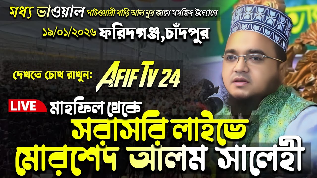 🔴Live আলোচনা করছেনঃ ড. মুফতি মোরশেদ আলম সালেহী | ফরিদগঞ্জ  চাঁদপুর থেকে সরাসরি লাইভ চলছে |