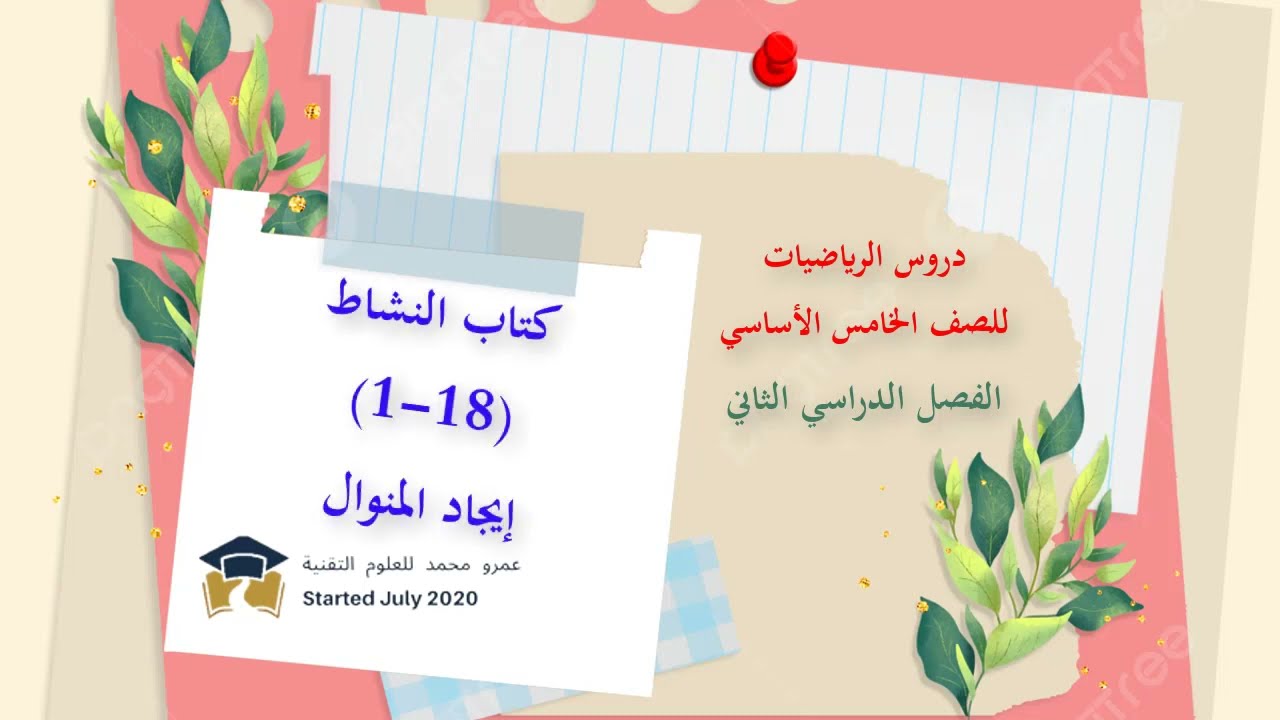 كتاب النشاط للصف الخامس الأساسي الفصل الدراسي الثاني || (18-1) إيجاد المنوال