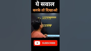 ये सवाल करके तो दिखाओ |maths short tricks #shorts #shortsfeed #mathstricks #ssc #cgl #chsl #mts #cpo