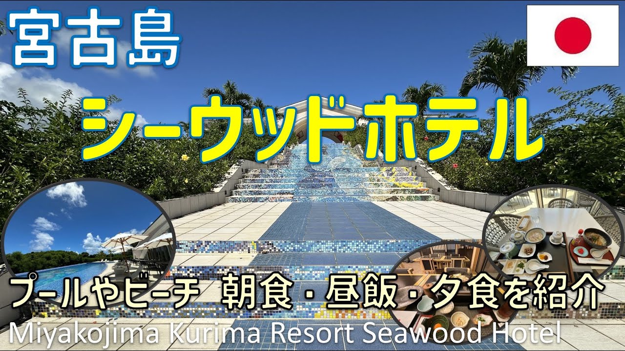 宮古島来間リゾートシーウッドホテルに宿泊！昼食・夕食・朝食ブッフェ・プールやビーチ・ジムなどを紹介 / Miyakojima Kurima Resort Seawood Hotel