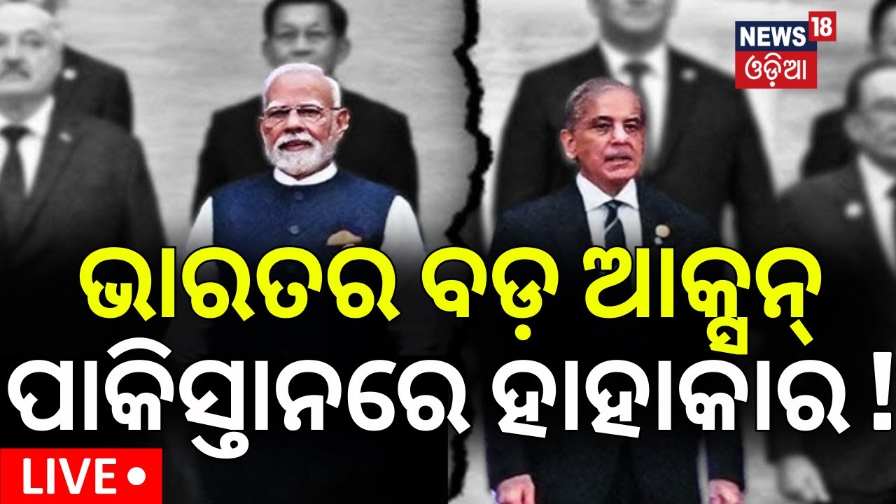 Live: ଭାରତର ଆକ୍ସନ୍‌, ପାକିସ୍ତାନରେ ହାହାକାର ! Modi Govt Kicks Off Mega Dam Project On Chenab |Odia News