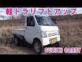 軽トラリフトアップ　スズキ・キャリー　こはるのアゲトラを紹介 kei truck lift up