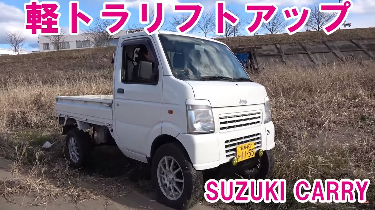 軽トラリフトアップ スズキ キャリー こはるのアゲトラを紹介 Kei Truck Lift Up Youtube