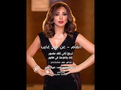 انغام عن فرح غايب ترجع ثاني تقف مكسور إنت وأحلامك في طابور اكسبلور تصميمي حالات واتس