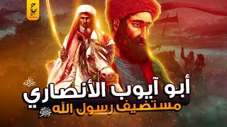 أبو أيوب الأنصاري شهيد القسطنطينية مستضيف رسول الله ﷺ