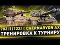 703 II (122) ● Caernarvon AX ● Тренировка к турниру