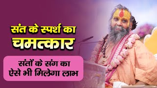 | संत के स्पर्श का चमत्कार | संतों के संग का ऐसे भी मिलेगा लाभ | @RajendradasjiJadkhorGaudham