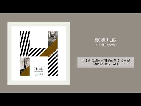 [찬양가사] 히즈윌 (HisWill) - 광야를 지나며