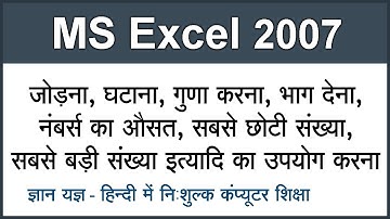 Finding Average, Max, Sum, Multiplication, Subtraction & Division in MS Excel 2007 in Hindi Part 5