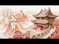 羽音療癒|久坐耗腎者必聽・補腎強身・安神定志・化解恐懼焦慮的自然能量音樂|Asian Relaxing Music - Yu Tone