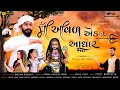 In Aval one you support | Maa Aaval Aek Tu Aadhar | Bhavesh Ahir (Dwarka) | New Song | Jadeshwar Studio