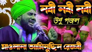 নবী নবী নবী উর্দু গজল || Maulana Aminuddin Rezvi Saheb New gojol aminuddin gojol