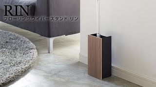 フローリングワイパースタンド リン