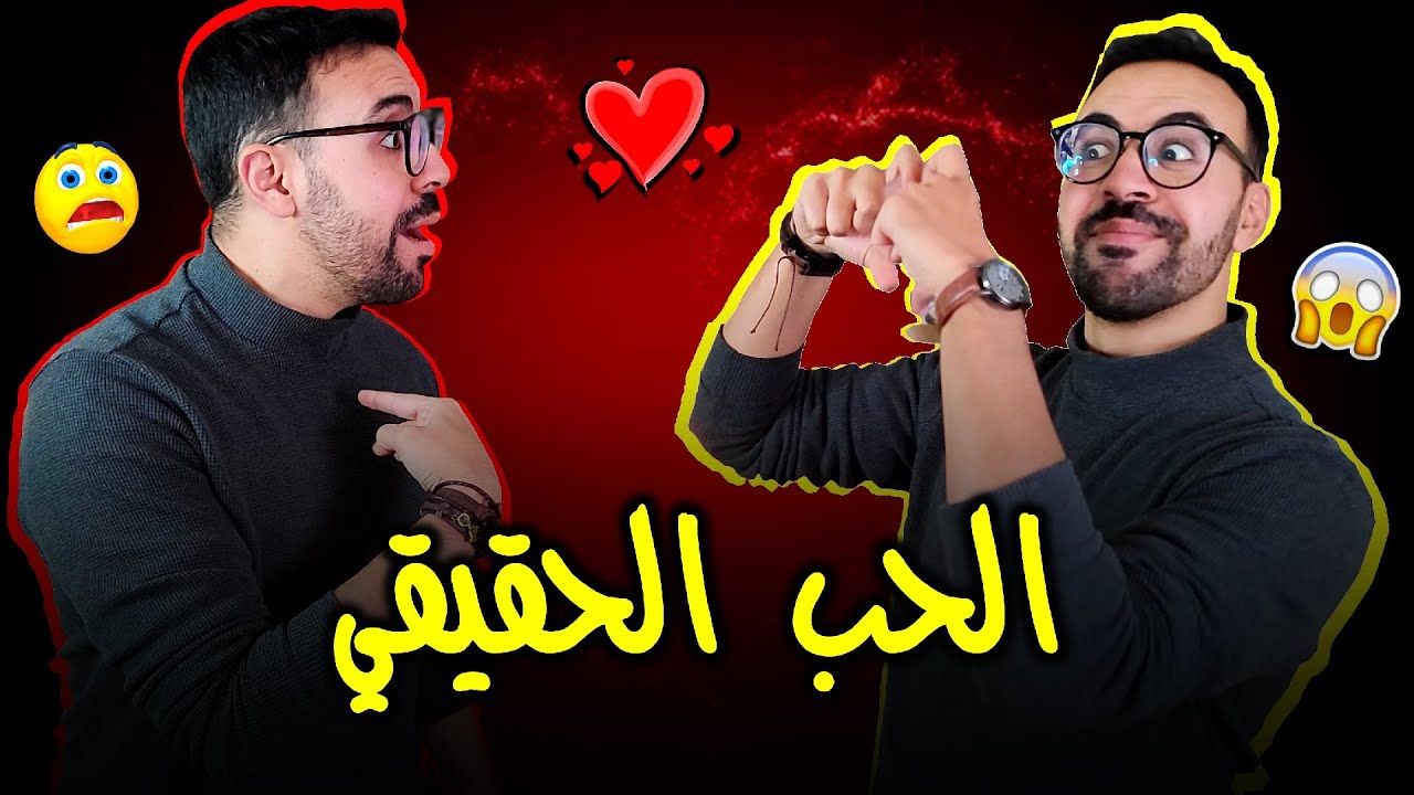 المشكل الحقيقي - السر الحقيقي - الحب الحقيقي