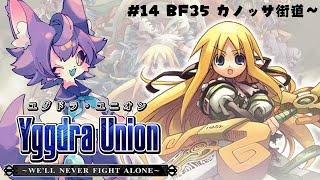 【ユグドラユニオン 】#14 BF35 カノッサ街道【デュランタ・レーネ/Vtuber】