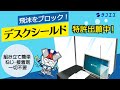 飛沫感染予防に効果あり！『デスクシールド』　by　アミドマンチャンネル