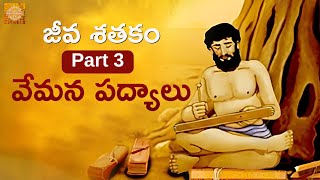 Jeeva Sathakam Part 3 | Vemana Padyalu In Telugu | Vemana Poems | Bhakti Stories | Devotional TV